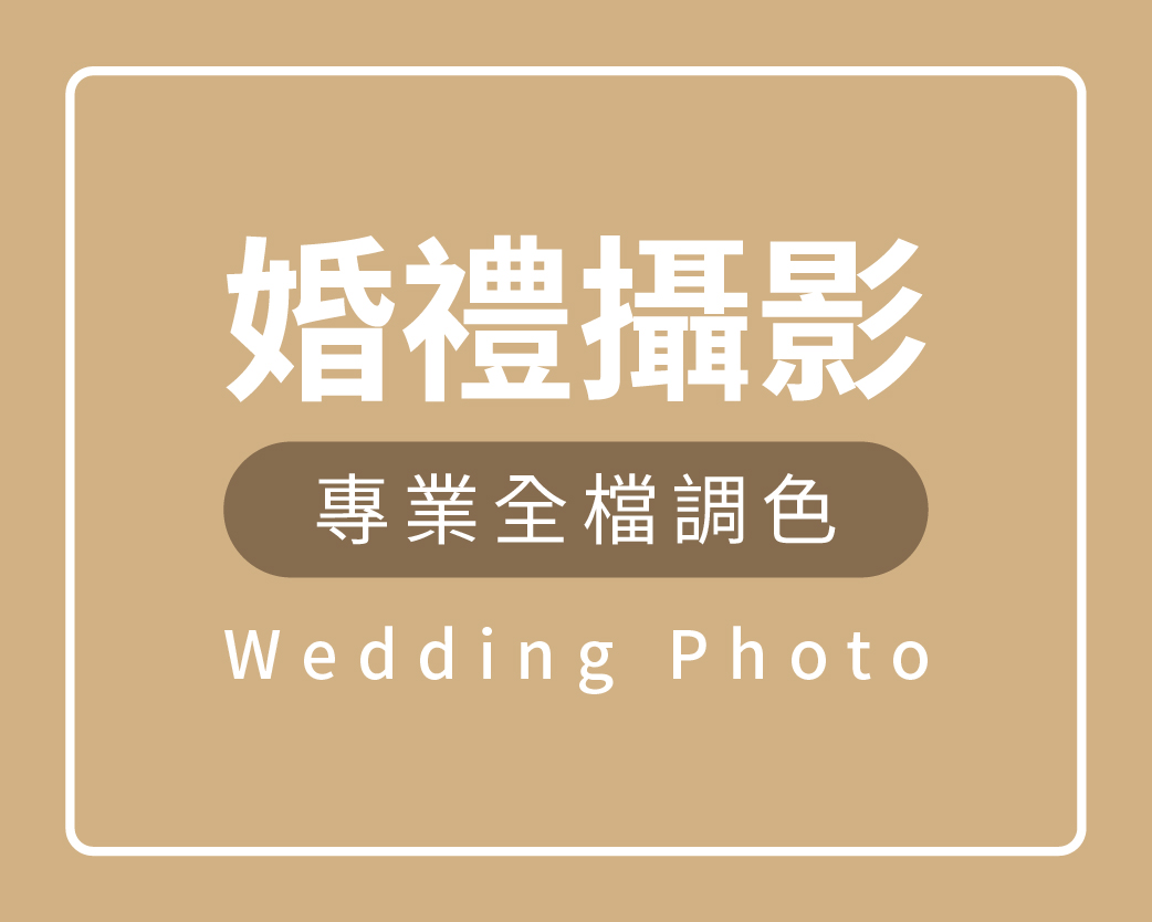 婚禮攝影,婚攝,婚錄,婚禮錄影,婚禮記錄,婚禮攝錄,婚攝 推薦,婚錄 推薦,婚禮攝影 價格,婚禮攝影 推薦,臺北 婚攝,板橋 婚攝,中壢 婚攝,新竹 婚攝,高雄 婚攝,臺南 婚攝